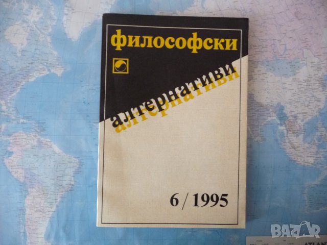 Философски алтернативи 6/1995 толерантността философия БАН
