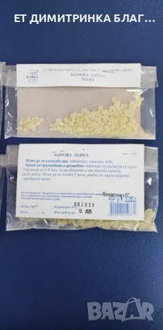  Борова дъвка, Опаковка от 5 грама,  Борова дъвка при хемороиди, кашлица, язва, ☎️, снимка 6 - Други - 49784417