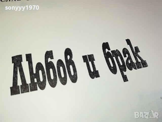 ЛЮБОВ И БРАК-КНИГА 0503231513, снимка 4 - Други - 39892467
