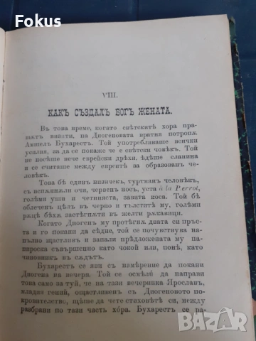 Антикварна книга - Враговете на жените, снимка 6 - Антикварни и старинни предмети - 53328088