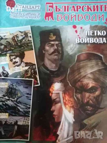 Българските войводи. Бр. 5 / 2008 -Петко войвода