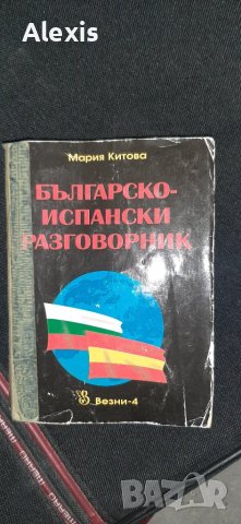 Българско-испански разговорник, снимка 1 - Чуждоезиково обучение, речници - 42288619