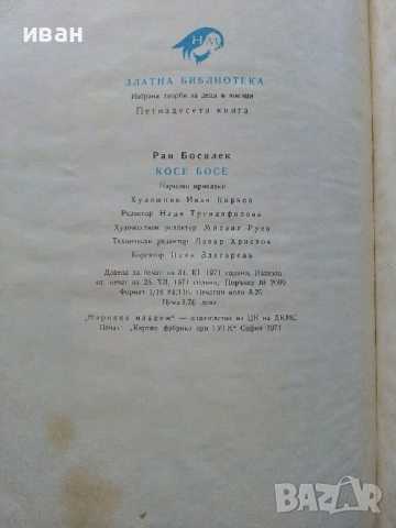 Косе Босе - Ран Босилек - 1971г., снимка 7 - Детски книжки - 44716039