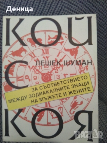 Зодиите-карти,книга, снимка 6 - Езотерика - 27948316