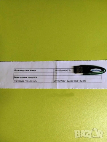 Продавам Хардуерен лиценз за Микроинвест, Microinvest