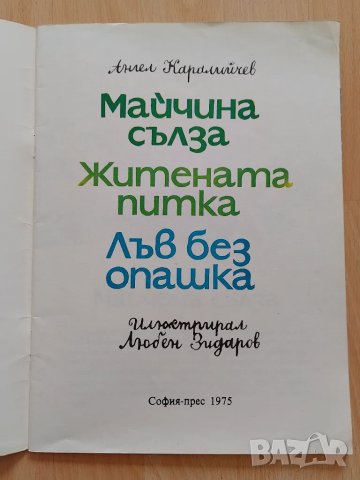 Майчина сълза - Ангел Каралийчев, снимка 2 - Детски книжки - 47329984