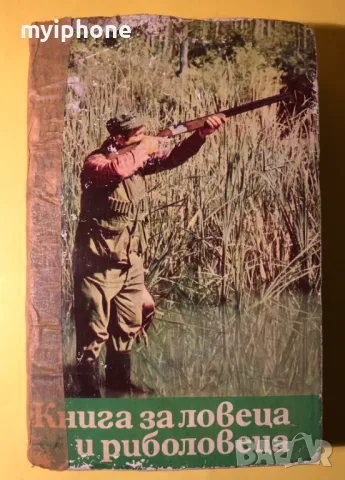 Стара Книга за Ловеца и Риболовеца 1977 г.
