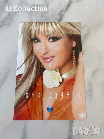 Картичка на Тони Дачева