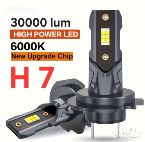 H7 Led автомобилни крушки
