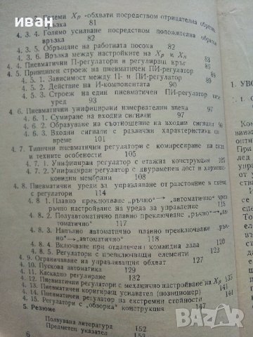 Пневматични измервателни преобразуватели и регулатори - Х.Битнер - 1973г,, снимка 6 - Специализирана литература - 40312528