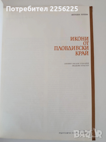 Икони от пловдивския край, снимка 11 - Специализирана литература - 53862926