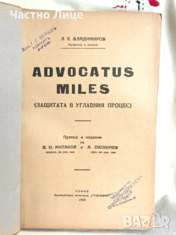 Правна Книга Advocatus Miles. Защитата В Углавния Процес, 1922 г, снимка 2 - Специализирана литература - 47332545