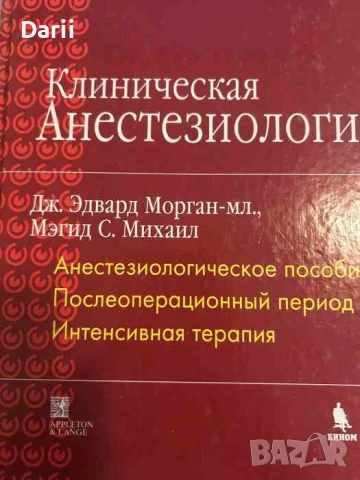 Клиническая анестезиология. Книга 3 Анестизиологическое пособие. Послеоперационный период. Интенсивн