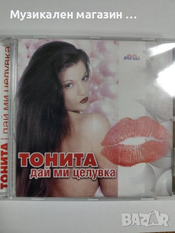 Тонита-Дай ми целувка, снимка 1 - CD дискове - 41916768