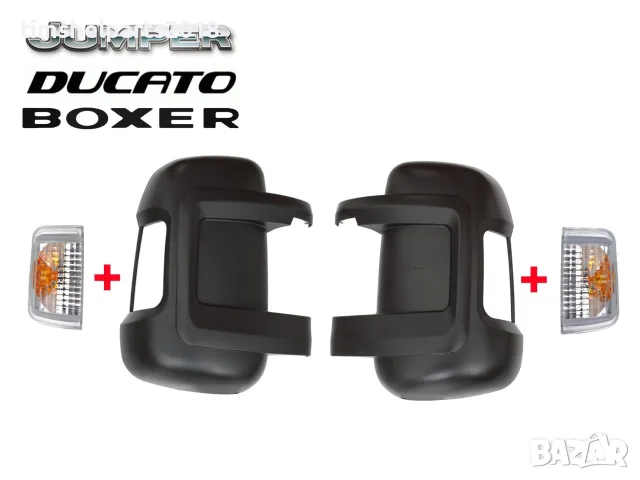 2бр. Капаци + 2бр. Мигачи за Огледало за FIAT DUCATO PEUGEOT BOXER CITROEN JUMPER след 2006
