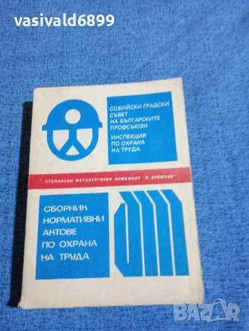 "Сборник нормативни актове по охрана на труда"