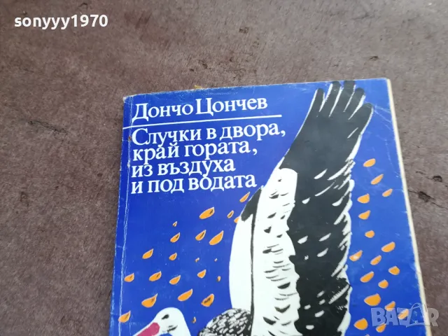 ДОНЧО ЦОНЕВ 2101250512, снимка 6 - Художествена литература - 48761935