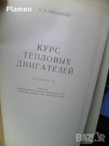 Книга за двигателите с вътрешно горене издателство на Отбранителната индустрия на СССР от 1954 , снимка 2 - Други ценни предмети - 41786821