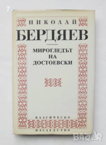Книга Мирогледът на Достоевски - Николай Бердяев 1992 г. Класическо наследство