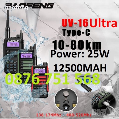 Промо Нови ip68 Baofeng 16 ULTRA 25w 12500mah и max 10w 8800mah tri power 12м гаран. двубандова 2023