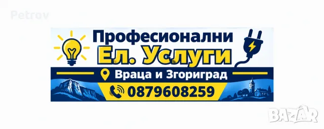 Професионални Ел. Услуги – Враца и Згориград