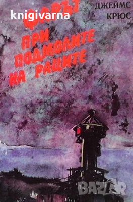 Фарът при подмолите на раците, или голямото пътешествие на леля Юлия Джеймс Крюс