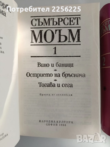 Съмърсет Моъм ( 1,2и3 том), снимка 5 - Художествена литература - 52913378