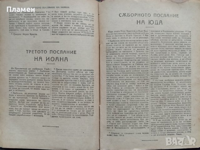 Новия завет на нашия Господ Исус Христос /1923/, снимка 4 - Антикварни и старинни предмети - 42597756