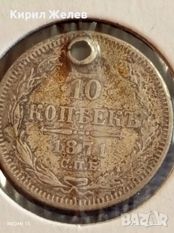 Сребърна монета 10 копейки 1871г. Царска Русия за КОЛЕКЦИЯ 51961, снимка 4 - Нумизматика и бонистика - 52399520