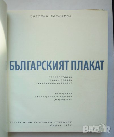 Книга Българският плакат - Светлин Босилков 1973 г., снимка 2 - Други - 34799841
