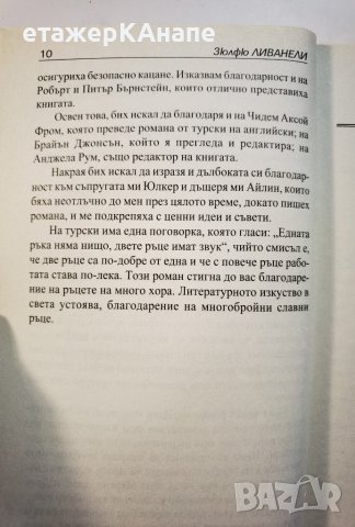 Щастие  *  Зюлфю Ливанели, снимка 5 - Художествена литература - 38788691