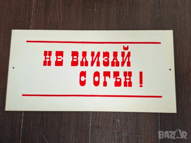 Пластмасови табели Не влизай с огън, снимка 2 - Колекции - 53428442