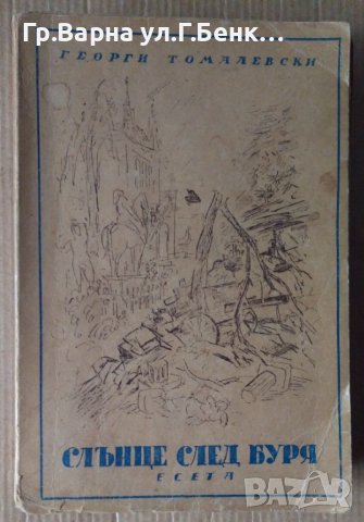 Слънце след буря  Есета Георги Томалевски