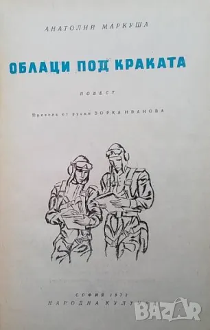 Облаци под краката Анатолий Маркуша, снимка 2 - Художествена литература - 48792690