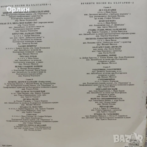 Вечните песни на България - ВХА 11370, ВХА 11467, снимка 3 - Грамофонни плочи - 53444809