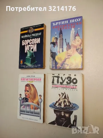 Американски страсти - Ъруин Шоу