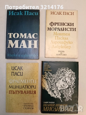 Томас Ман – Исак Паси (Отлично състояние)