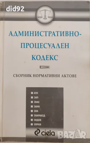 Правна литература + нормативни актове, снимка 7 - Специализирана литература - 56067274