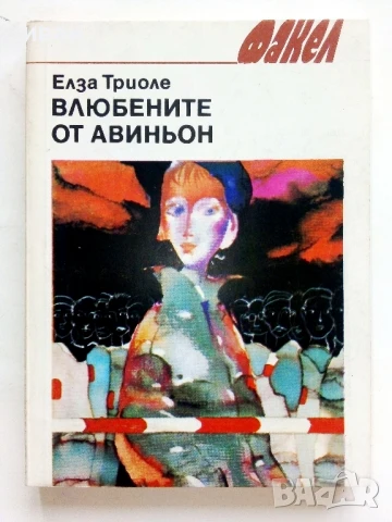 Влюбените от Авиньон - Елза Триоле - 1986г.