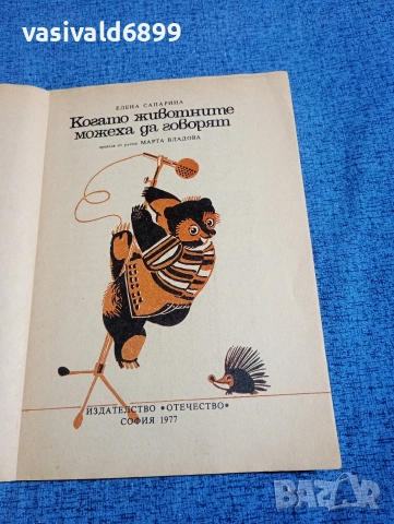 Елена Сапарина - Когато животните можеха да говорят , снимка 5 - Детски книжки - 53802048