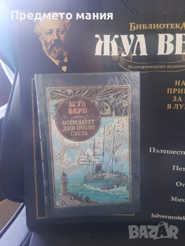 Книга Жул Верн осемдесет дни около света, снимка 2 - Художествена литература - 52142798