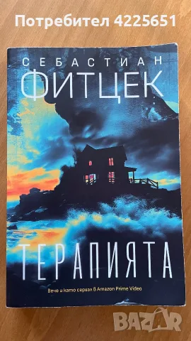 “Терапията” , Себастиан Фитцек