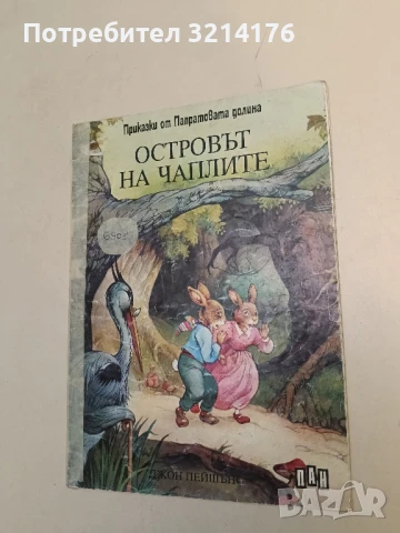 Островът на чаплите - Джон Пейшънс