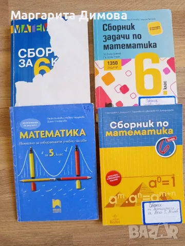 Сборници по математика 5 и 6 клас