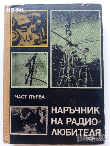 Наръчник на радиолюбителя - част първа  - 1976г. 