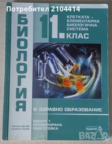 Биология 11 клас, Модул 1 Клетката-елементарна биологична система,Профилирана подготовка 