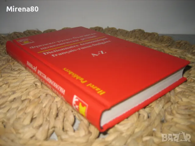 Френско-руско-български икономически речник, снимка 2 - Чуждоезиково обучение, речници - 49833118
