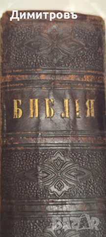 Цариградска Библия 1874г, снимка 2 - Антикварни и старинни предмети - 56265604