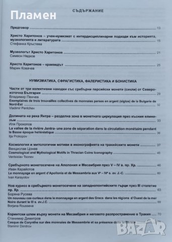 Монетите и банкнотите - Възможни прочити. Юбилеен сборник в чест на ст. н. с. д-р Христо Харитонов, снимка 2 - Други - 41897434