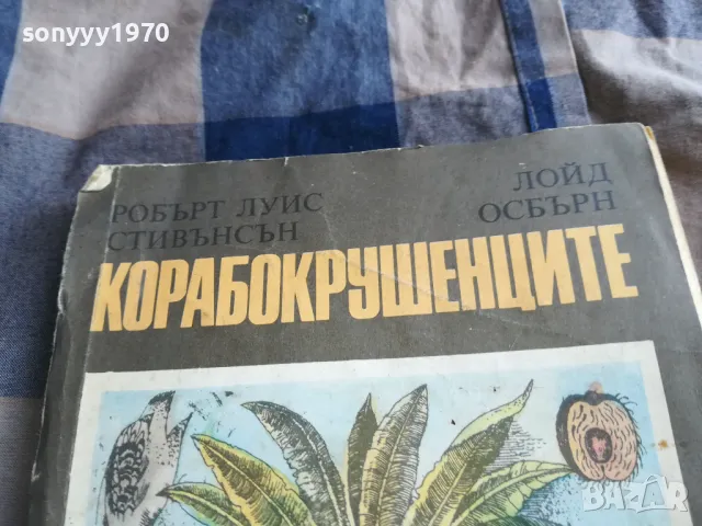 КОРАБОКРУШЕНЦИТЕ 0805251934, снимка 3 - Художествена литература - 50210662